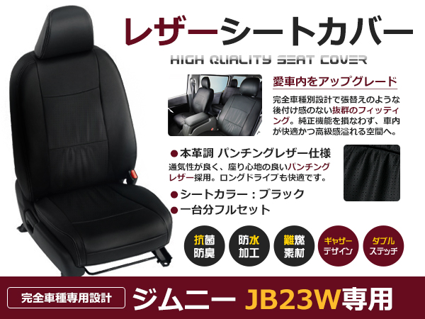 ジムニー JB23W 4人 シートカバー ブラック パンチング 一台分 フル 