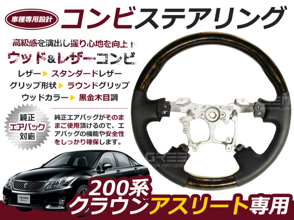 クラウンアスリート200系ステアリング クラウン アスリート 200系 ステアリング /ハンドル 黒金木目 交換