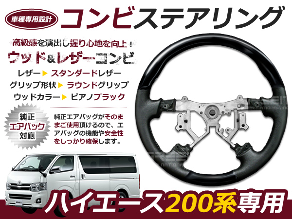 ハイエース 200系 DX S-GL ステアリング ハンドル ピアノブラック 黒 3