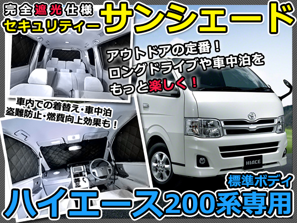 マルチサンシェード 専用設計 ハイエース200系標準用 8Pフルセット 1型