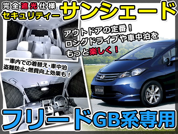 遮光サンシェード ホンダ フリード GB3/GB4専用 8枚セット 車中泊