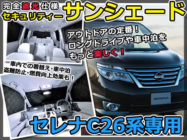 [新品]日産 セレナ C26 サンシェード 車種専用 9枚set 一台分 遮光 車中泊 アウトドア キャンプ UVカット 5層構造 日産 セレナ C26 サンシェード 5層構造 メッシュカーテン カーシェード