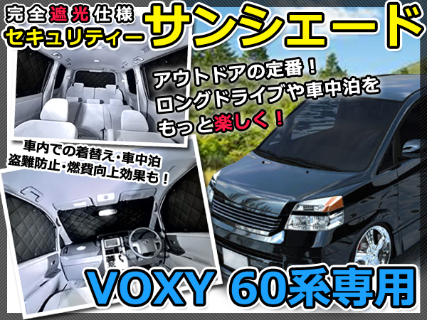 ヴォクシー　ノア　60系　サンシェード　フルセット マルチサンシェード 専用設計 VOXY ヴォクシー 60系 1台分フルセット