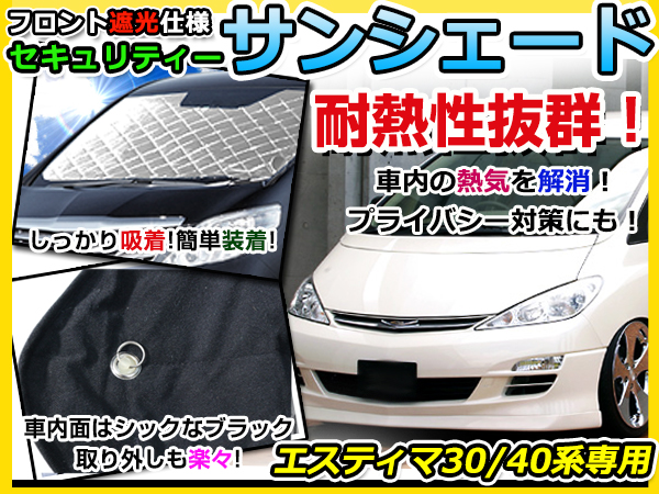 フロントガラス専用 遮光サンシェード トヨタ エスティマ ACR/MCR30系