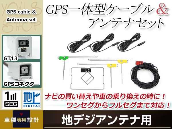 訳あり品送料無料 GPS一体型内蔵ケーブル フィルムアンテナセット ワンセグ GT13 フルセグ コネクター Clarion NX610W  ドライブレコーダー