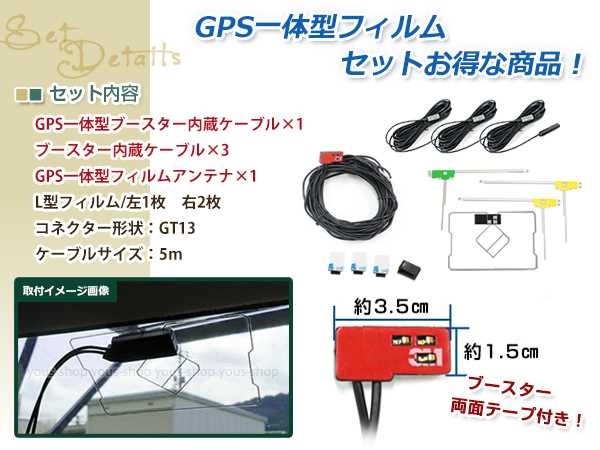 GPS一体型内蔵ケーブル フィルムアンテナセット ワンセグ フルセグ