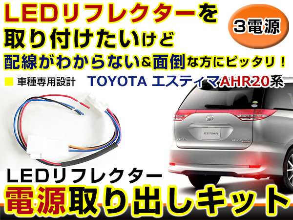 テールランプ 電源取出し用配線 トヨタ エスティマハイブリッド AHR20