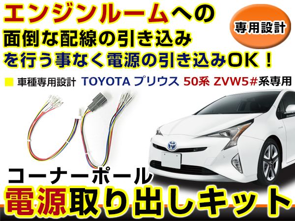 オプションカプラー 電源取出し用配線 トヨタ プリウス 50系 ZVW5# LED