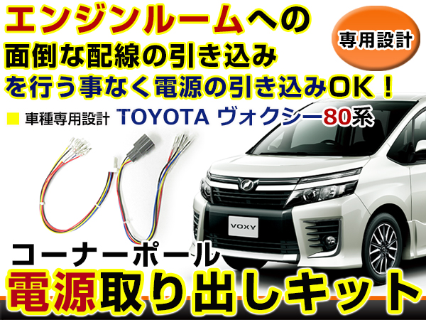 オプションカプラー 電源取出し用配線 トヨタ ヴォクシー VOXY 80系