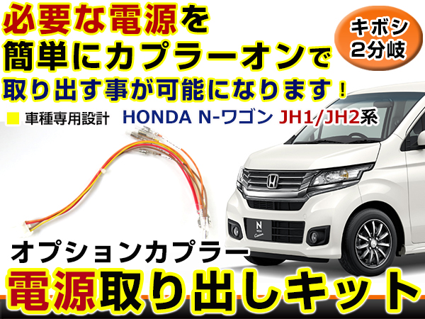 オプションカプラー 電源取出し用配線 ホンダ N-WGN JH1/JH2 LEDデイ