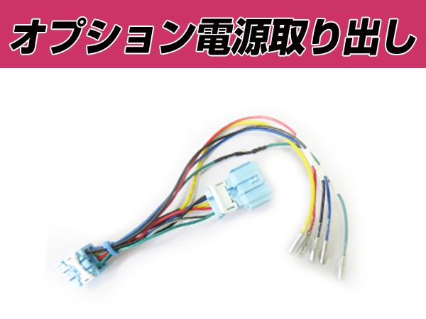 電源取り出しキット ホンダ ゼスト JE1 JE2 オプション ブレーキ