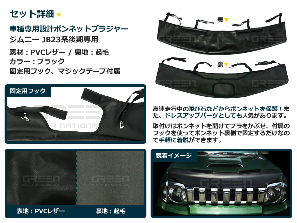 ジムニー JB23 ボンネット ノーズブラジャー フロントマスク後期