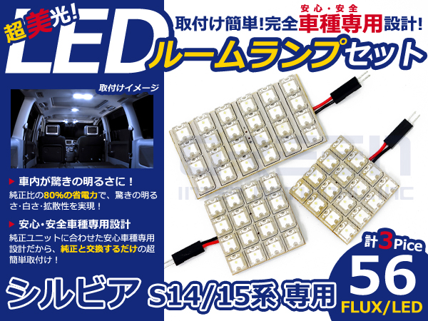 シルビア S15系 高輝度LEDルームランプ FLUX 3P/合計:56発 LED ルーム