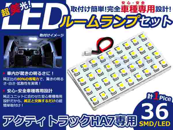 アクティトラック HA7系 高輝度LEDルームランプ SMD 1P/36発 LED