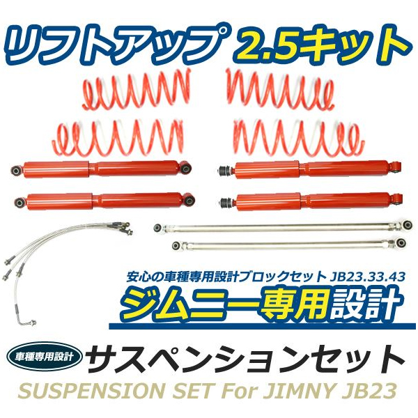 4点セット 2.5インチ リフトアップ キット ジムニー JB23 JB33 JB43 サス ロングショック 強化ラテラルロッド 前後SET 50mm ブレーキホース
