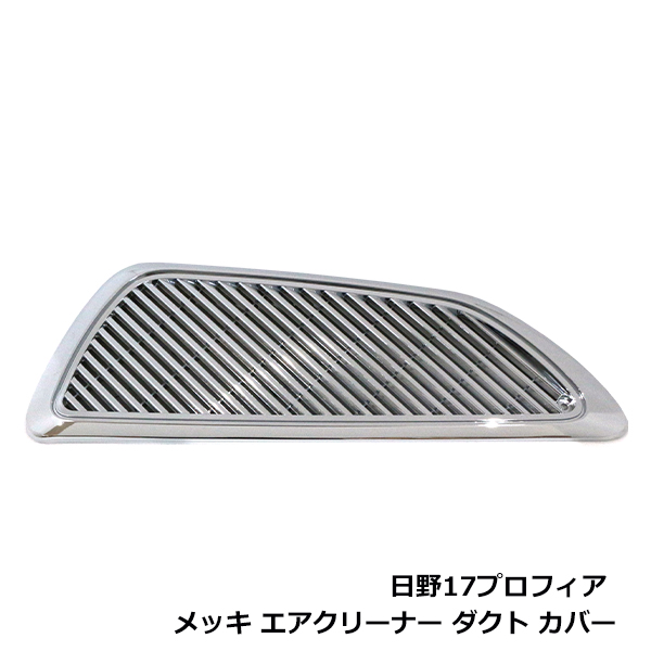 日野 17プロフィア メッキ エアクリーナー ダクト カバー フロント
