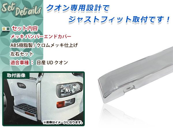 【日産 UD クオン エアダム有】メッキ フロント バンパー サイド部分 左 日産UD クオン エアダム有 メッキ フロント バンパー サイド部分 左