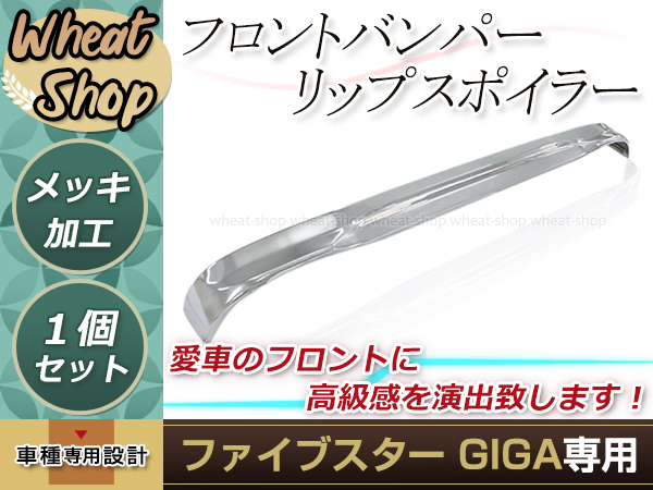 大型商品 新品 いすゞ 大型 ファイブスター ギガ メッキ フロント