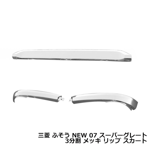 大型商品 三菱 ふそう NEWスーパーグレート H19.7〜 メッキ バンパー