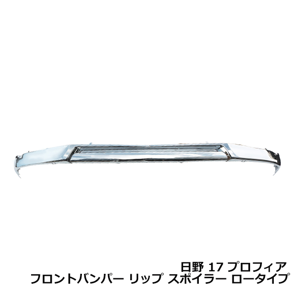 １７プロフィア純正フロントスポイラー新品 日野自動車 フロント リップスポイラー 日野 17 プロフィア 年式：H29