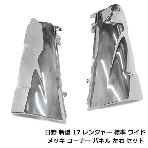 日野 17 レンジャー H29.5〜 標準 ワイド メッキ コーナーパネル 左右