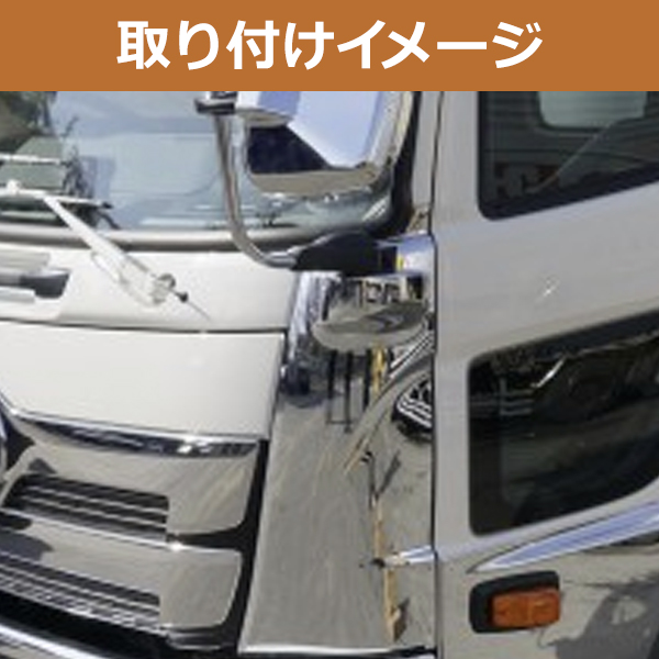 日野 17 レンジャー H29.5〜 標準 ワイド メッキ コーナーパネル 左右