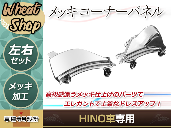 日野 17 プロフィアH29メッキ コーナーパネル コーナーベン 左右２点セット Amazon | JXCARSIOJP 日野の用 17プロフィア メッキ コーナー