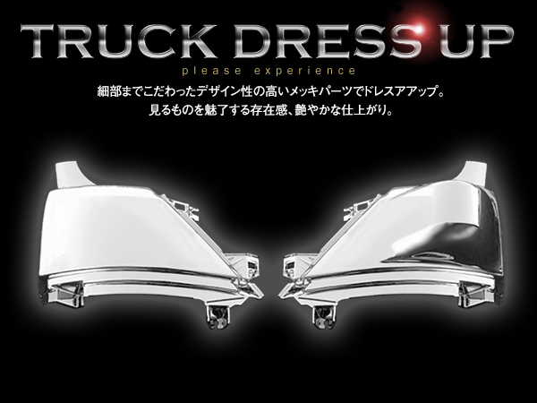 日野 17 プロフィアH29メッキ コーナーパネル コーナーベン 左右２点セット Amazon | TRISTAR'S [日野 17プロフィア] メッキ コーナーパネル
