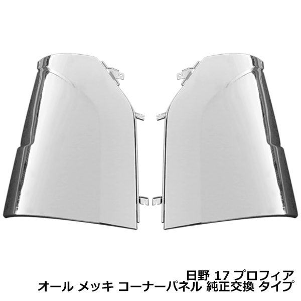 日野 17 プロフィア オール メッキ コーナーパネル コーナー ベン メッ 日野 新型 17 プロフィア オール メッキ コーナーパネル コーナーベン