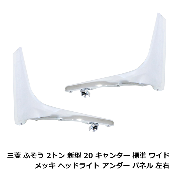 三菱 ふそう 20 キャンター 2トン 標準 ワイド メッキ ヘッドライト