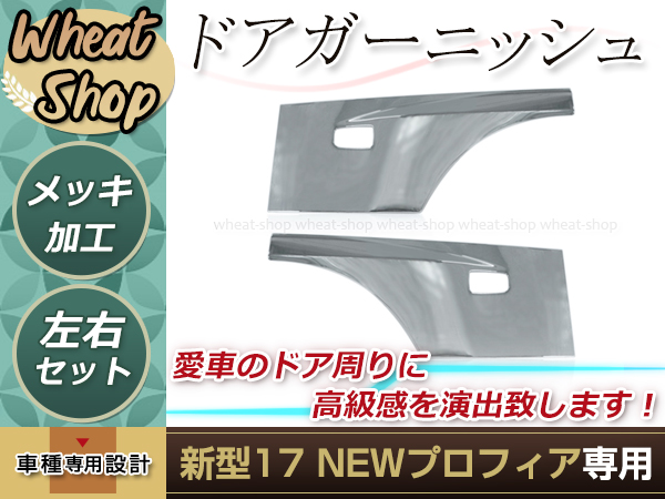 新品 日野 17 NEW プロフィア グランド プロフィア メッキ サイド ドア ガーニッシュ プロテクター 左右