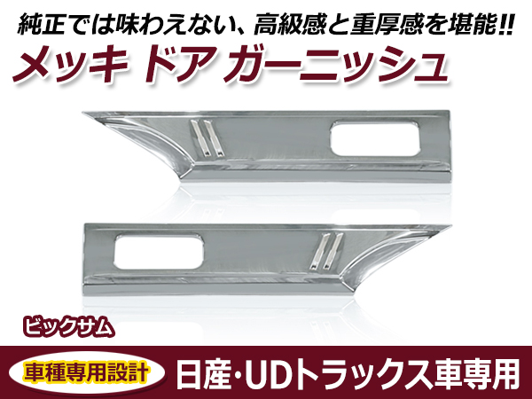 UDトラックスメッキモールディング UDトラックス Uトラ 大型 ビッグサム / 4t ファインコンドル メッキ