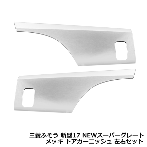 三菱ふそう 07スーパーグレート 新型17スーパーグレート メッキ