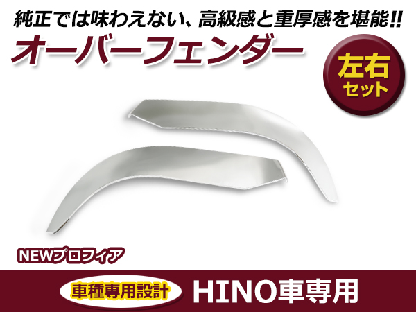 大型商品 新品 日野 グランド NEW プロフィア H15.11〜H29.4 メッキ
