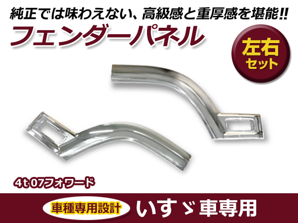 大型商品 いすゞ 4トン 07 フォワード サイド メッキ ブリスター