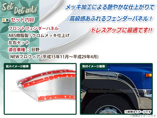 日野 大型 グランド NEW プロフィア 平成15年10月〜平成29年4月 メッキフェンダーカバー 2分割式 外装 : y0000087834 :  ユーズショッピングネット - 通販 - Yahoo!ショッピング