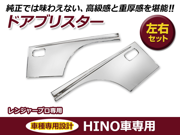 大型商品 日野 17 レンジャー プロ メッキ サイド ドア ガーニッシュ