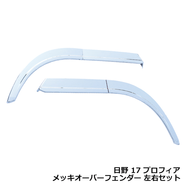17 プロフィア メッキ オーバーフェンダー 2分割 二分割 左右セット
