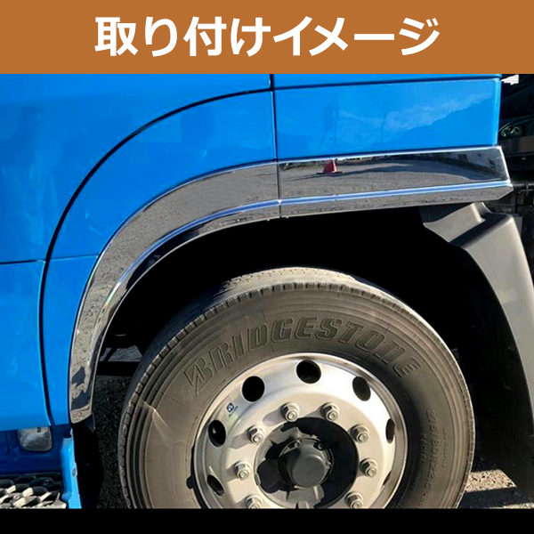 17 プロフィア メッキ オーバーフェンダー 2分割 二分割 左右セット