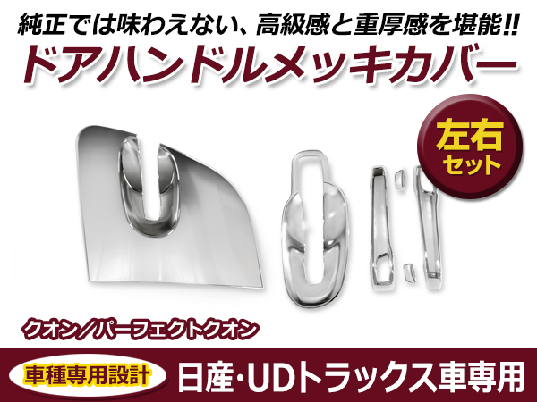 UD 17 クオン パーフェクトクオン コンドル メッキ ドアハンドル