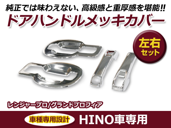 日野 レンジャープロ グランド NEW プロフィア メッキ ドア ハンドル