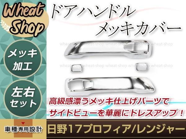 日野17レンジャー 17プロフィア メッキドアハンドル左右 純正加工品 未使用品 日野 17レンジャー 17プロフィア メッキ ドアハンドルカバー 4P