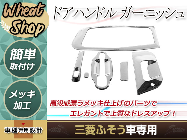 三菱 ふそう 07 NEW スーパーグレート メッキ ドアハンドル