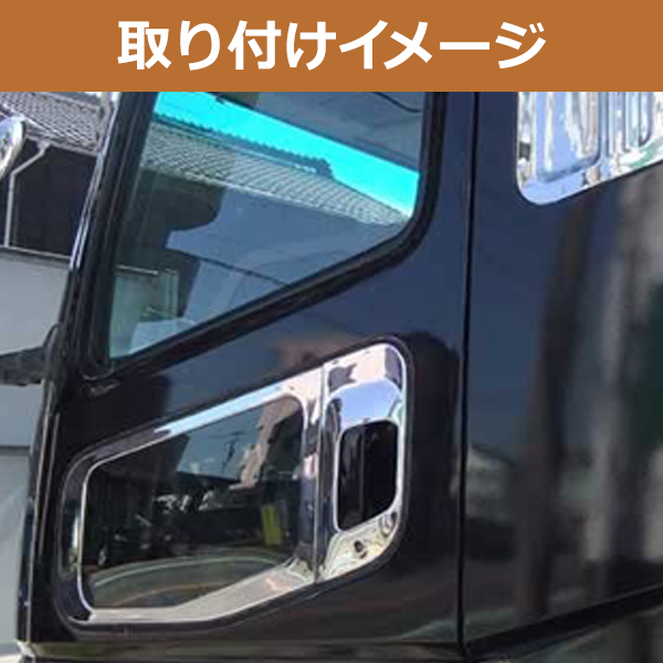 三菱 ふそう 07 NEW スーパーグレート メッキ ドアハンドルカバー 安全