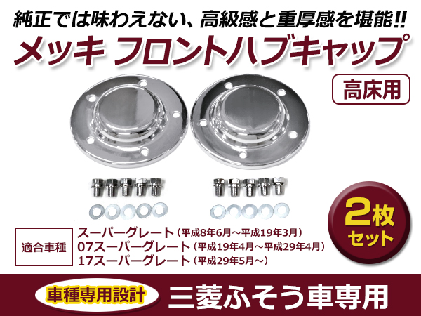 新品 三菱ふそう 17 スーパーグレート 07 メッキ フロント ハブ