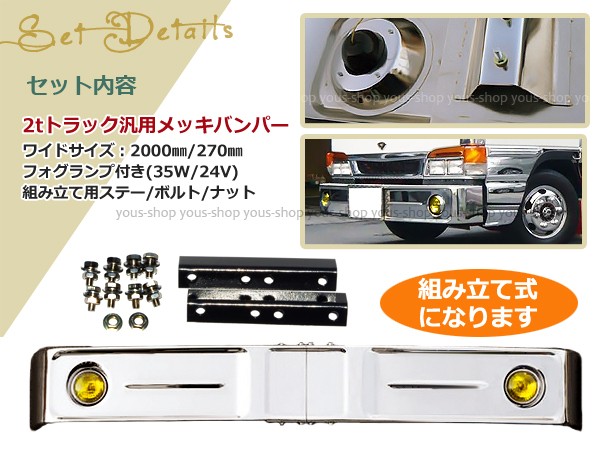 【大型商品】 復刻 オバQ オールメッキ バンパー 2tワイド エルフ キャンター 2000mm×270mm トラック デコトラ バス レトロ  復刻いすゞ : y0000025909 : ユーズショッピングネット - 通販 - Yahoo!ショッピング