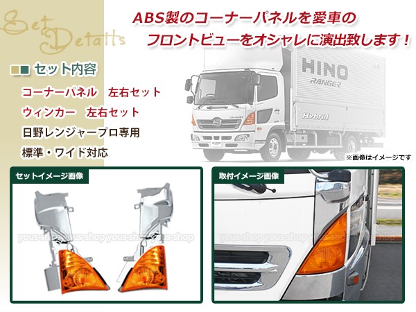 日野 レンジャー プロ エアループ メッキ コーナー パネル