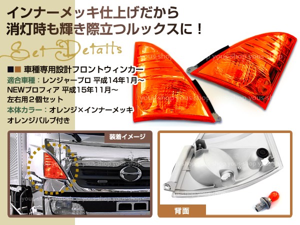 NISSAN フィガロ ウィンカー 左右セット オレンジ 日野 4t レンジャープロ NEWプロフィア グランドプロフィア