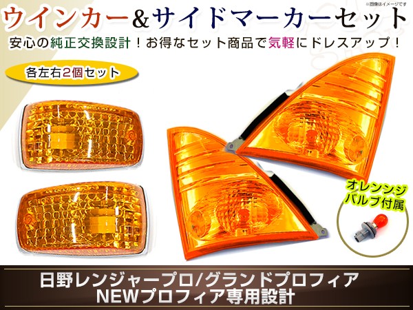 日野 グランドプロフィアウィンカーレンズサイドマーカー左右セットクリアオレンジ レンジャープロ NEW プロフィア ウインカー ドア サイドマーカー