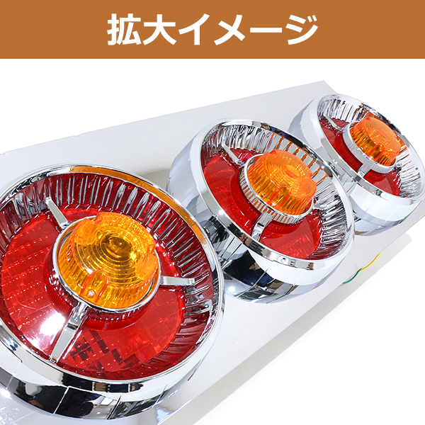 24V トラック テールランプ ヤンキーテール ロケット 丸型 赤 オレンジ